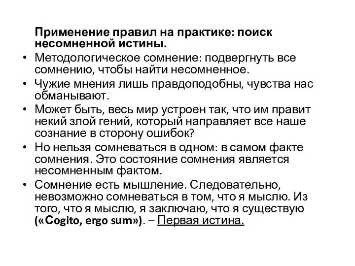 Применение правил на практике: поиск несомненной истины. Методологическое сомнение: подвергнуть все сомнению,