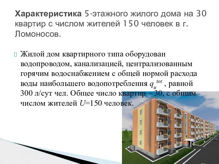 Жилой дом квартирного типа оборудован водопроводом, канализацией, централизованным горячим водоснабжением с общей