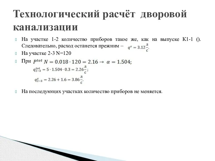 На участке 1-2 количество приборов такое же, как на выпуске К1-1 ().