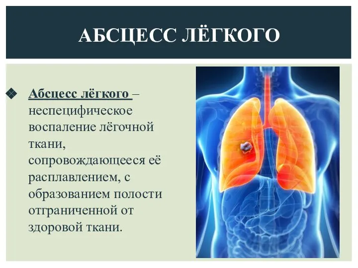 Абсцесс лёгкого – неспецифическое воспаление лёгочной ткани, сопровождающееся её расплавлением, с образованием