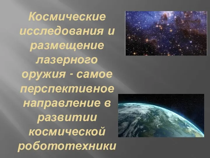 Космические исследования и размещение лазерного оружия - самое перспективное направление в развитии космической робототехники