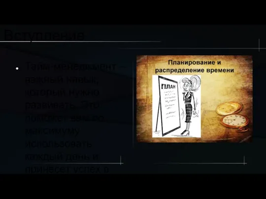 Вступление Тайм-менеджмент – важный навык, который нужно развивать. Это поможет вам по