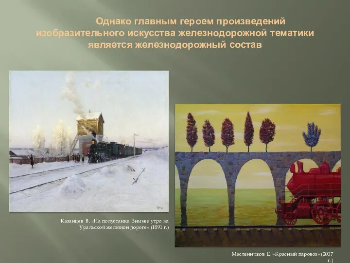 Однако главным героем произведений изобразительного искусства железнодорожной тематики является железнодорожный состав Казанцев