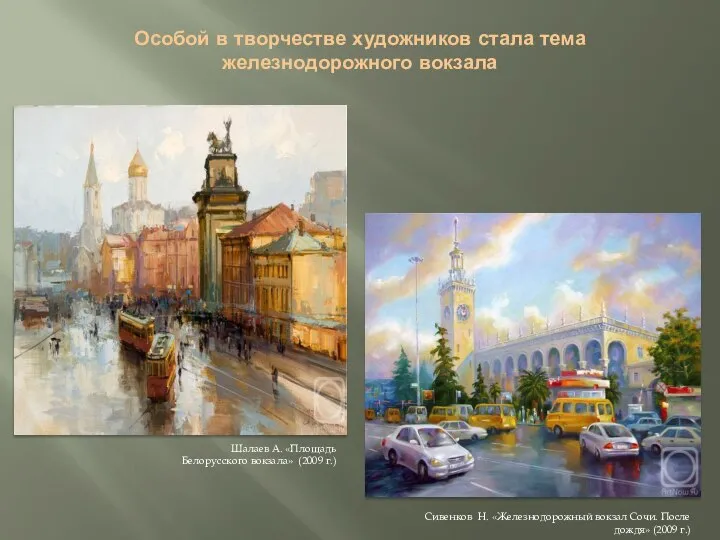 Особой в творчестве художников стала тема железнодорожного вокзала Шалаев А. «Площадь Белорусского