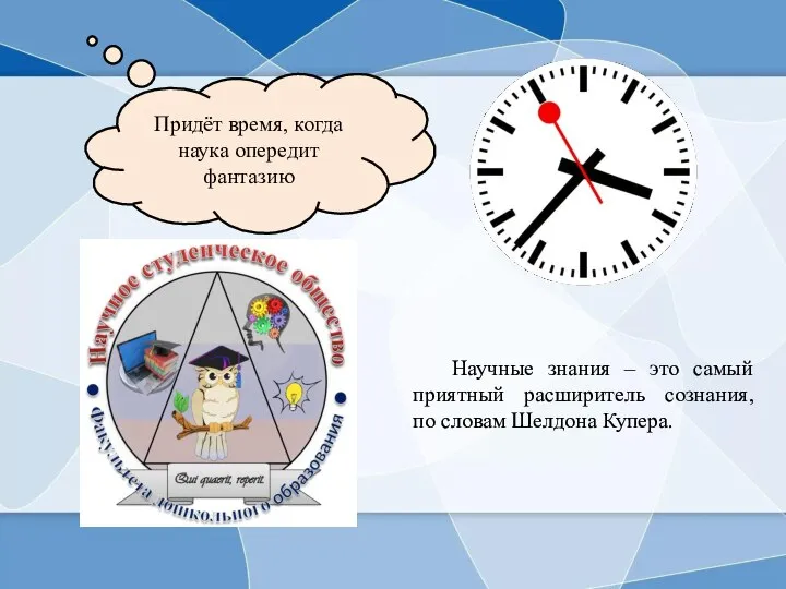 Придёт время, когда наука опередит фантазию Научные знания – это самый приятный