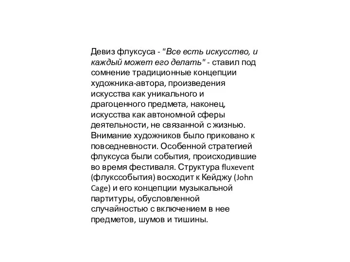 Девиз флуксуса - "Все есть искусство, и каждый может его делать" -