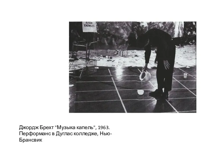 Джордж Брехт "Музыка капель", 1963. Перформанс в Дуглас колледже, Нью-Брансвик