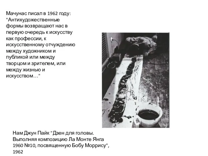 Мачунас писал в 1962 году: "Антихудожественные формы возвращают нас в первую очередь