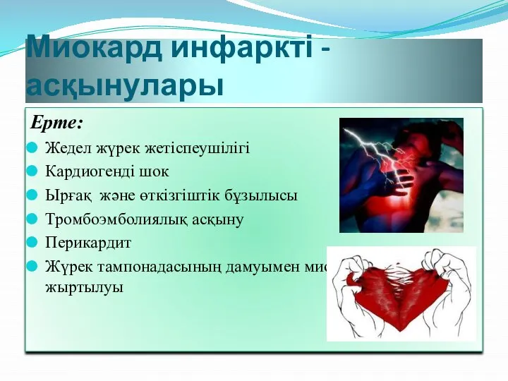 Миокард инфаркті -асқынулары Ерте: Жедел жүрек жетіспеушілігі Кардиогенді шок Ырғақ және өткізгіштік