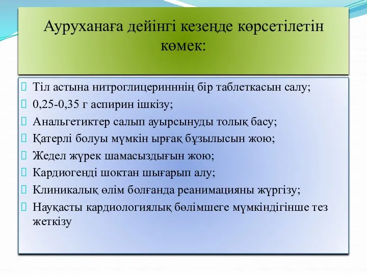 Ауруханаға дейінгі кезеңде көрсетілетін көмек: Тіл астына нитроглицеринннің бір таблеткасын салу; 0,25-0,35