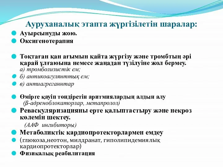 Ауруханалық этапта жүргізілетін шаралар: Ауырсынуды жою. Оксигенотерапия Тоқтаған қан ағымын қайта жүргізу