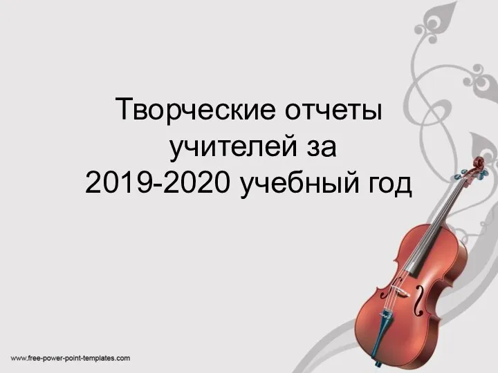 Творческие отчеты учителей за 2019-2020 учебный год