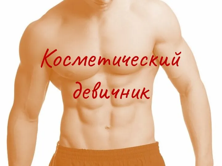 Косметический девичник