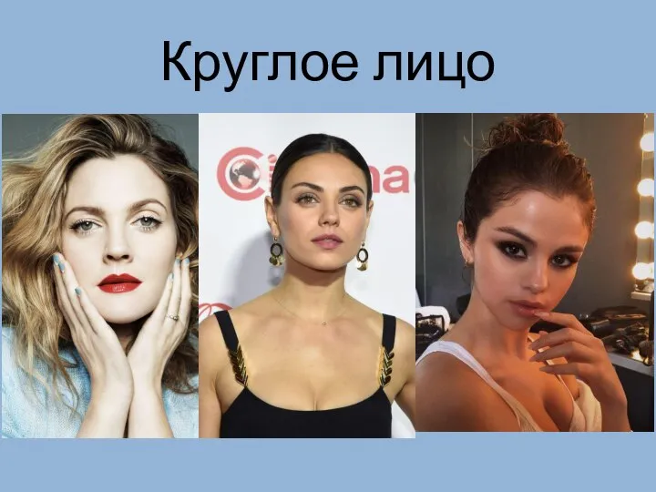 Круглое лицо