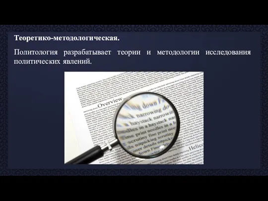 Теоретико-методологическая. Политология разрабатывает теории и методологии исследования политических явлений.