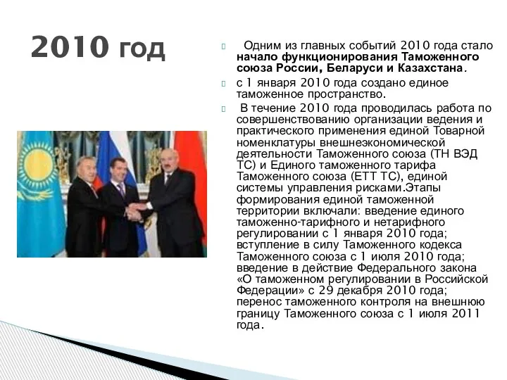Одним из главных событий 2010 года стало начало функционирования Таможенного союза России,