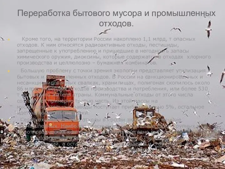 Переработка бытового мусора и промышленных отходов. Кроме того, на территории России накоплено