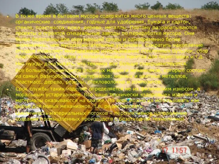 В то же время в бытовом мусоре содержится много ценных веществ: органические