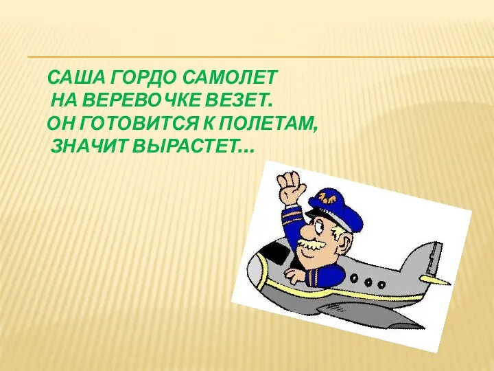 САША ГОРДО САМОЛЕТ НА ВЕРЕВОЧКЕ ВЕЗЕТ. ОН ГОТОВИТСЯ К ПОЛЕТАМ, ЗНАЧИТ ВЫРАСТЕТ…