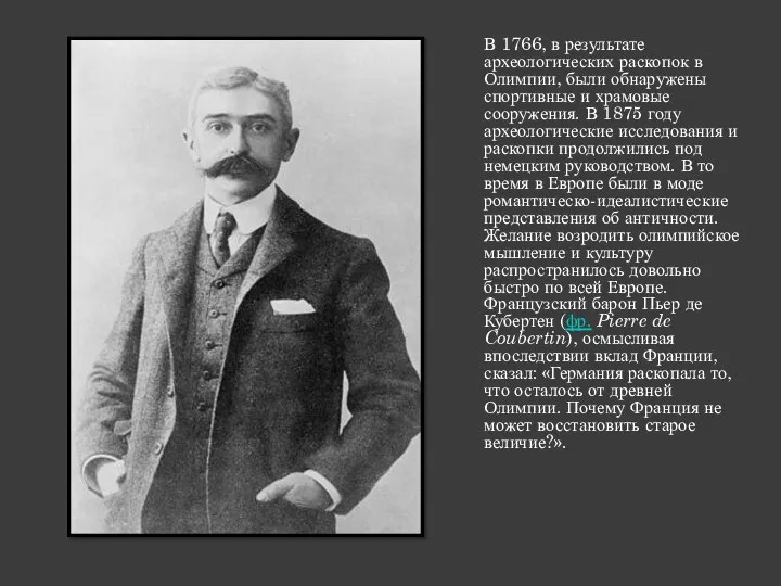 В 1766, в результате археологических раскопок в Олимпии, были обнаружены спортивные и