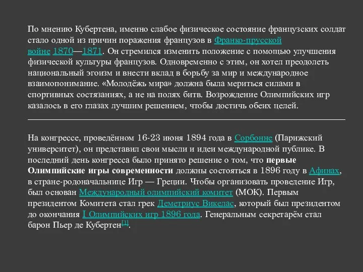 По мнению Кубертена, именно слабое физическое состояние французских солдат стало одной из