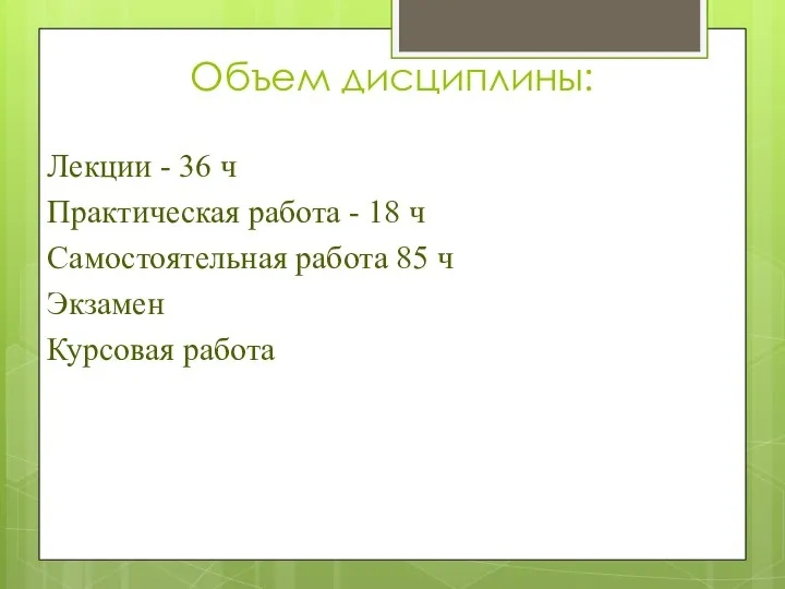 Объем дисциплины: Лекции - 36 ч Практическая работа - 18 ч Самостоятельная