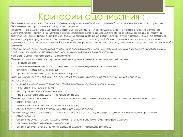 Критерии оценивания : Экзамен - вид итогового контроля усвоения содержания учебной дисциплины