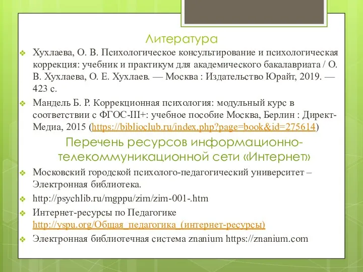 Литература Хухлаева, О. В. Психологическое консультирование и психологическая коррекция: учебник и практикум