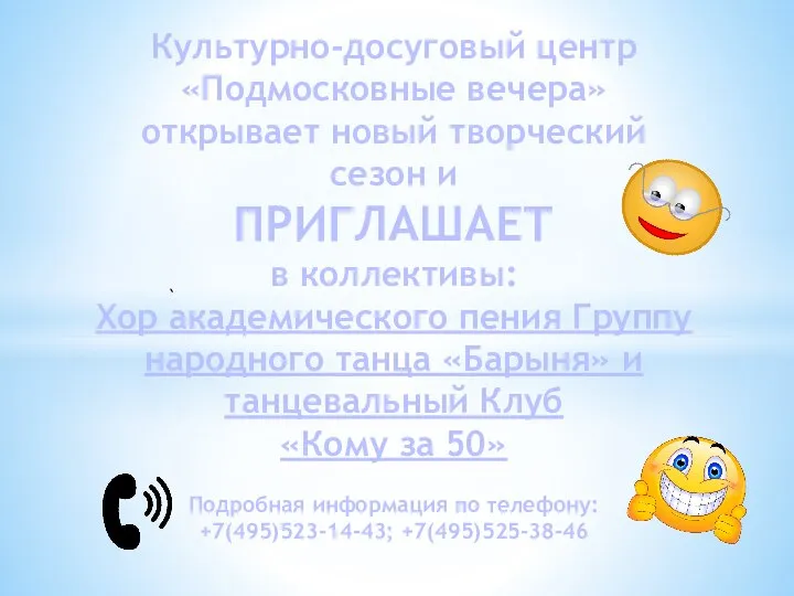 ` Культурно-досуговый центр «Подмосковные вечера» открывает новый творческий сезон и ПРИГЛАШАЕТ в