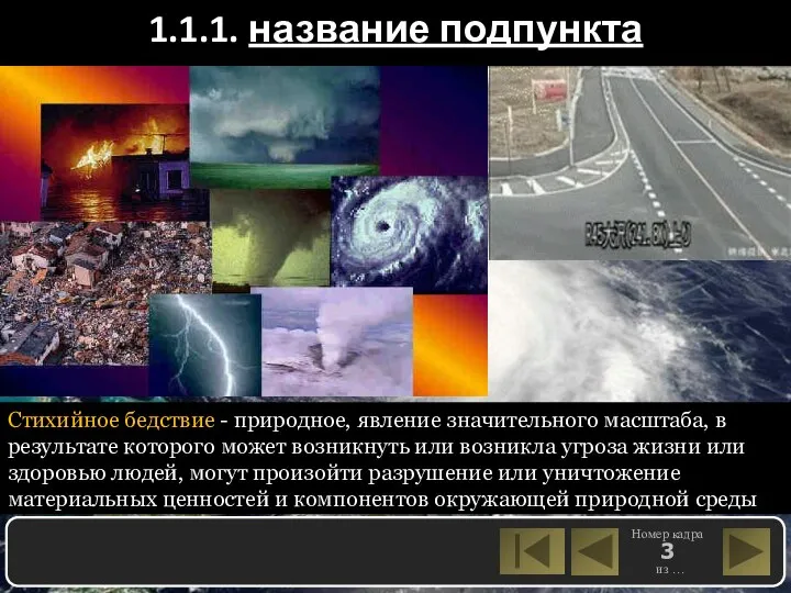 1.1.1. название подпункта Стихийное бедствие - природное, явление значительного масштаба, в результате