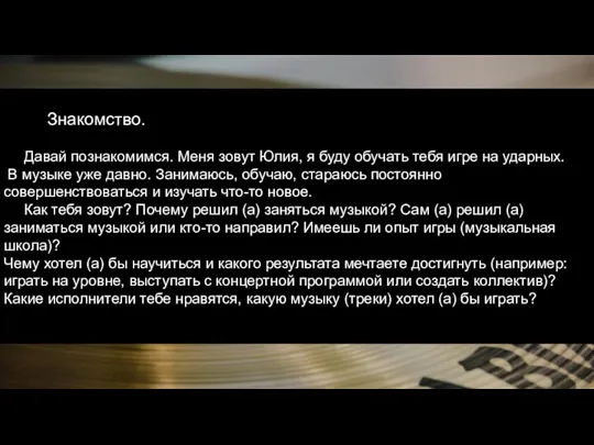 Знакомство. Давай познакомимся. Меня зовут Юлия, я буду обучать тебя игре на