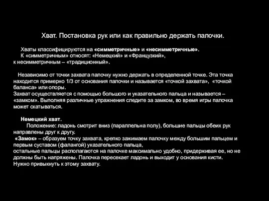 Хват. Постановка рук или как правильно держать палочки. Хваты классифицируются на «симметричные»