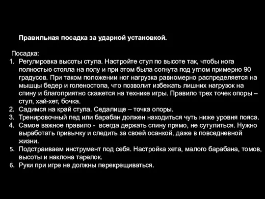 Правильная посадка за ударной установкой. Посадка: Регулировка высоты стула. Настройте стул по