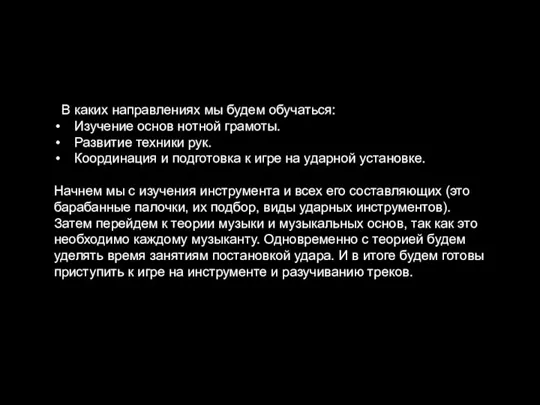 В каких направлениях мы будем обучаться: Изучение основ нотной грамоты. Развитие техники