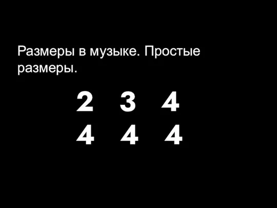 Размеры в музыке. Простые размеры. 2 3 4 4 4 4