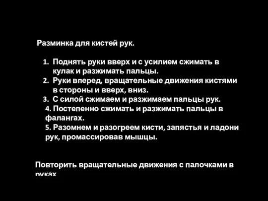 Разминка для кистей рук. Поднять руки вверх и с усилием сжимать в