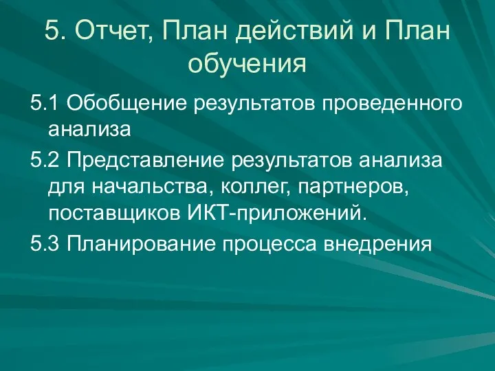 5. Отчет, План действий и План обучения 5.1 Обобщение результатов проведенного анализа