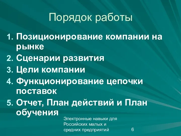 Электронные навыки для Российских малых и средних предприятий Порядок работы Позиционирование компании