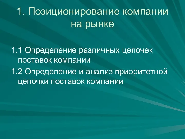 1. Позиционирование компании на рынке 1.1 Определение различных цепочек поставок компании 1.2