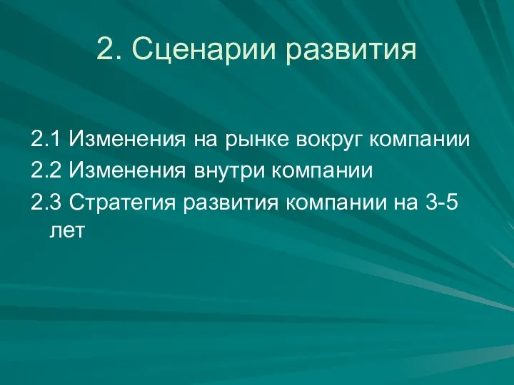 2. Сценарии развития 2.1 Изменения на рынке вокруг компании 2.2 Изменения внутри