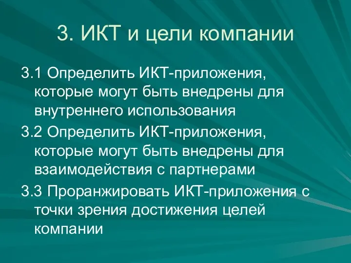 3. ИКТ и цели компании 3.1 Определить ИКТ-приложения, которые могут быть внедрены