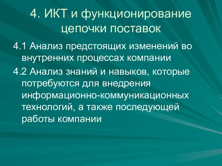 4. ИКТ и функционирование цепочки поставок 4.1 Анализ предстоящих изменений во внутренних