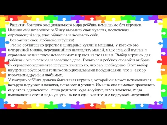 Развитие богатого эмоционального мира ребёнка немыслимо без игрушек. Именно они позволяют ребёнку