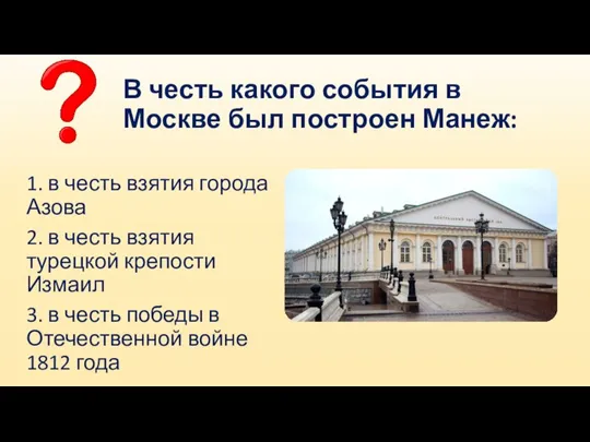 В честь какого события в Москве был построен Манеж: 1. в честь