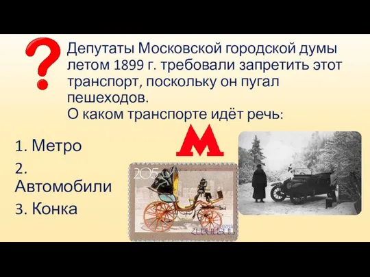 Депутаты Московской городской думы летом 1899 г. требовали запретить этот транспорт, поскольку