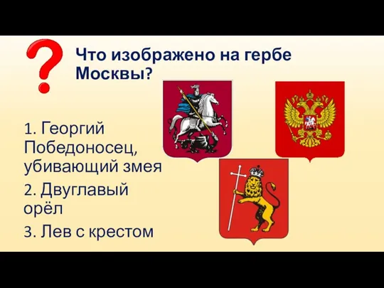 Что изображено на гербе Москвы? 1. Георгий Победоносец, убивающий змея 2. Двуглавый