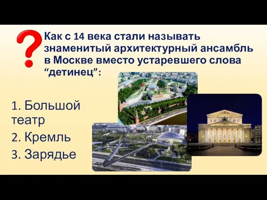 Как с 14 века стали называть знаменитый архитектурный ансамбль в Москве вместо