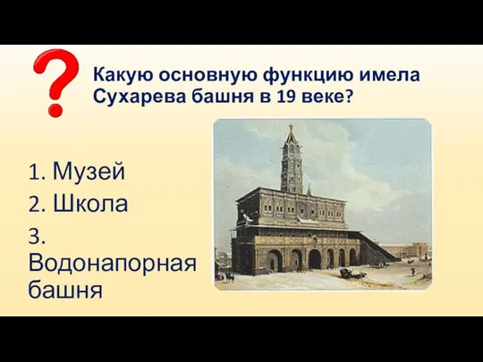 Какую основную функцию имела Сухарева башня в 19 веке? 1. Музей 2. Школа 3. Водонапорная башня