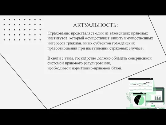 АКТУАЛЬНОСТЬ: Страхование представляет один из важнейших правовых институтов, который осуществляет защиту имущественных