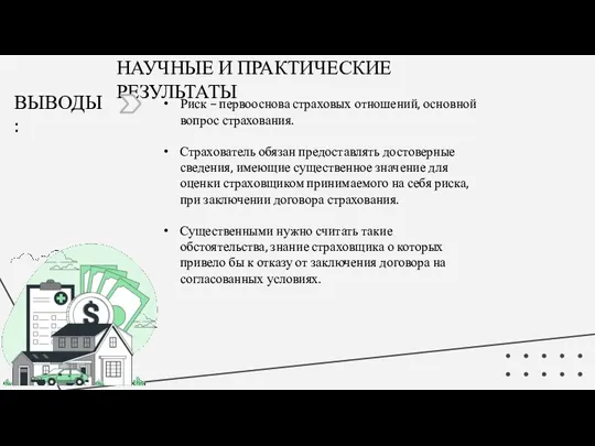 ВЫВОДЫ: НАУЧНЫЕ И ПРАКТИЧЕСКИЕ РЕЗУЛЬТАТЫ Риск – первооснова страховых отношений, основной вопрос